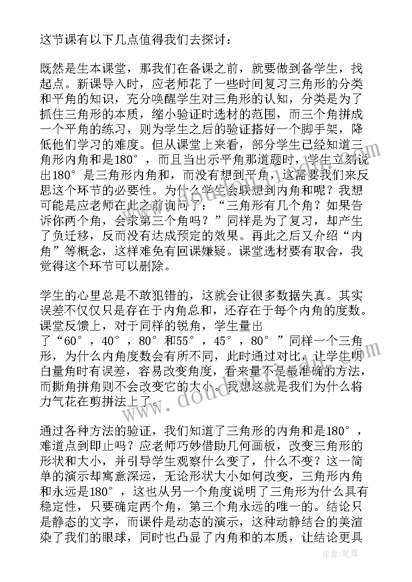 最新三角形的内角和说课稿人教版八年级(汇总7篇)