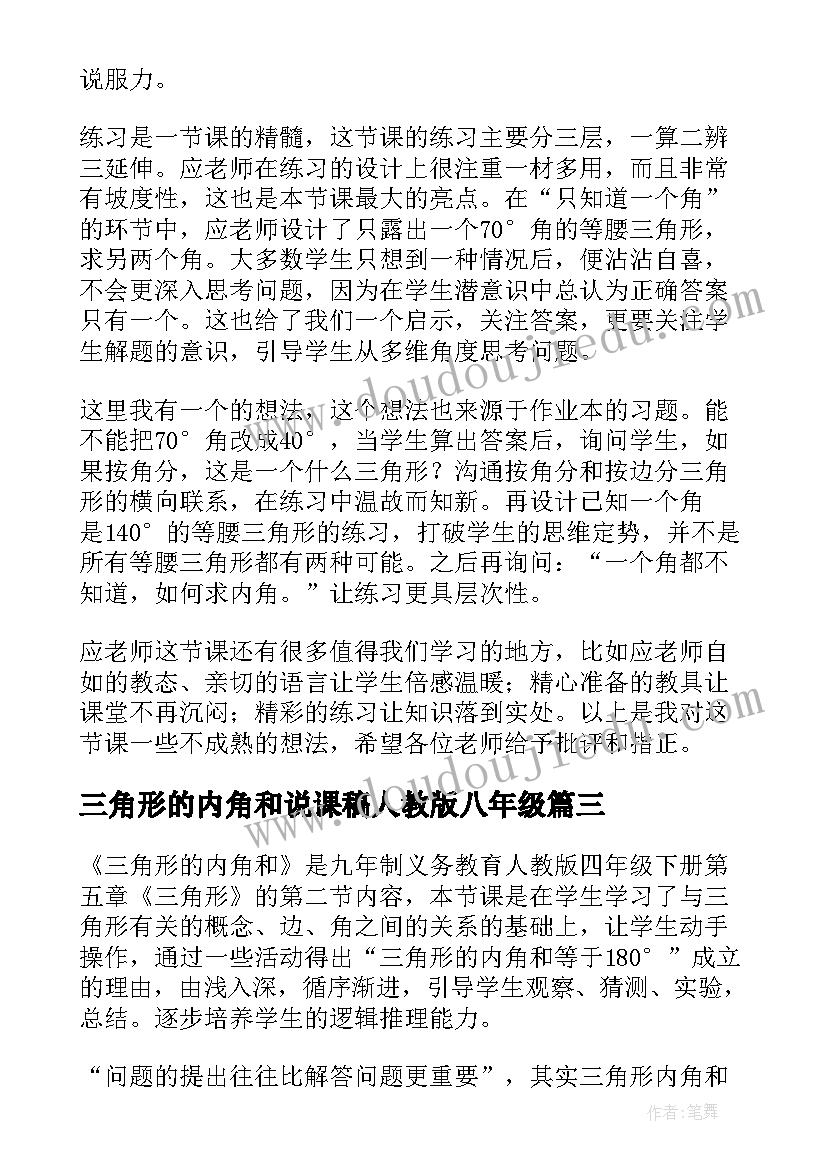 最新三角形的内角和说课稿人教版八年级(汇总7篇)