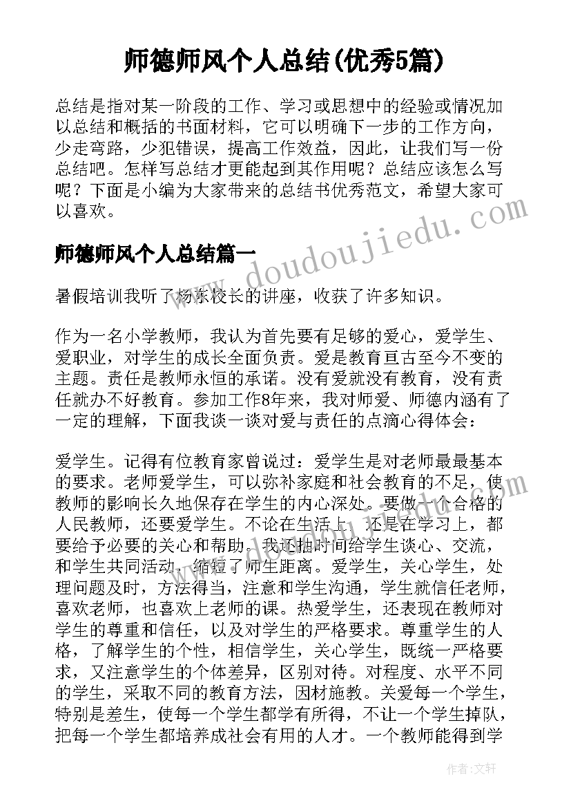 师德师风个人总结(优秀5篇)