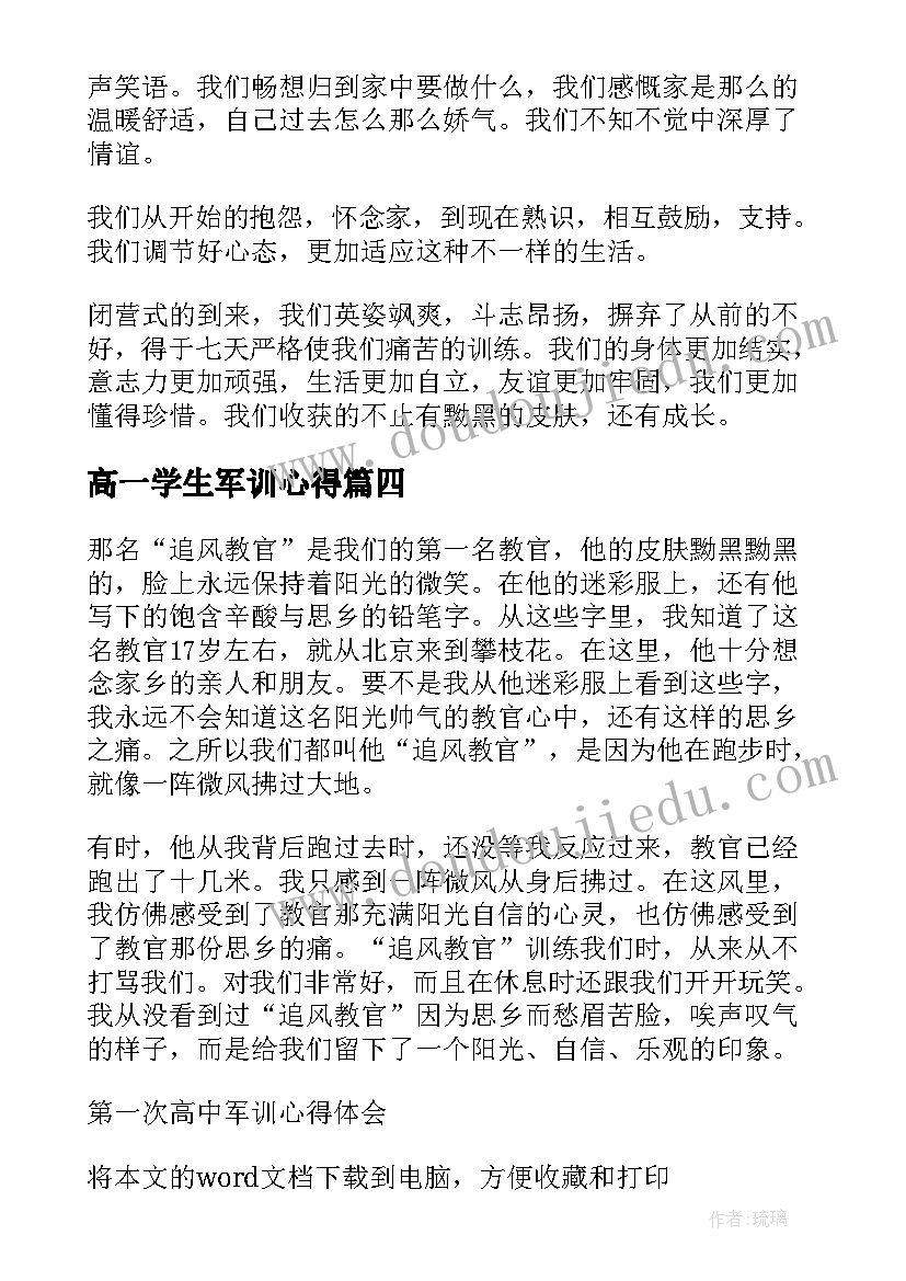 最新高一学生军训心得 第一次高中军训心得体会(通用5篇)