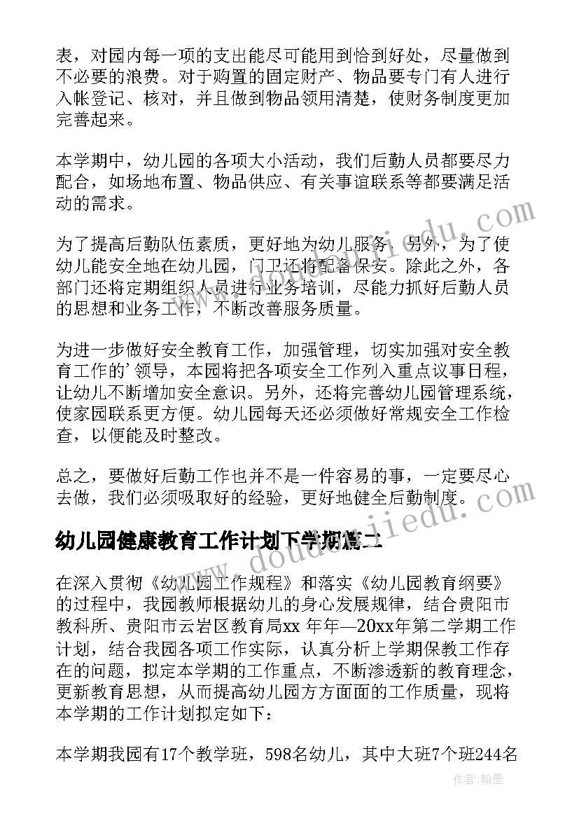 2023年幼儿园健康教育工作计划下学期(优秀10篇)