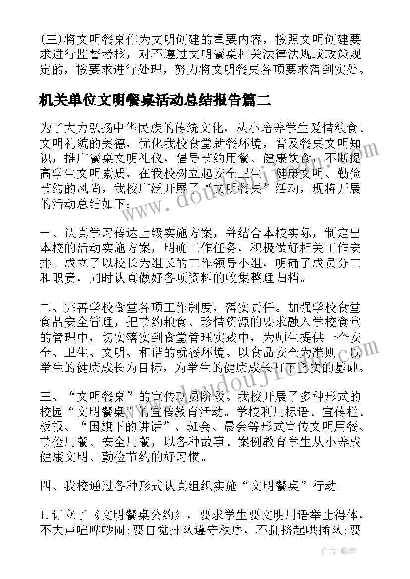 最新机关单位文明餐桌活动总结报告 机关单位开展文明餐桌活动方案(汇总5篇)