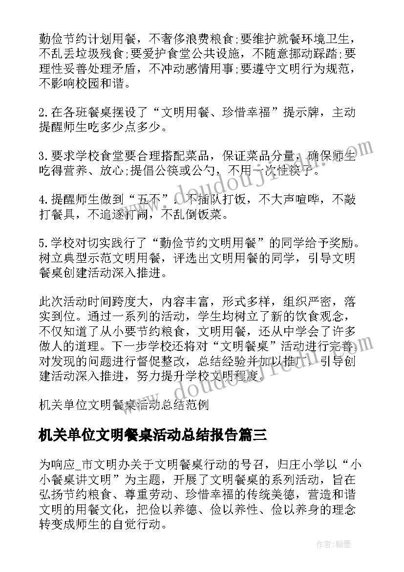 最新机关单位文明餐桌活动总结报告 机关单位开展文明餐桌活动方案(汇总5篇)