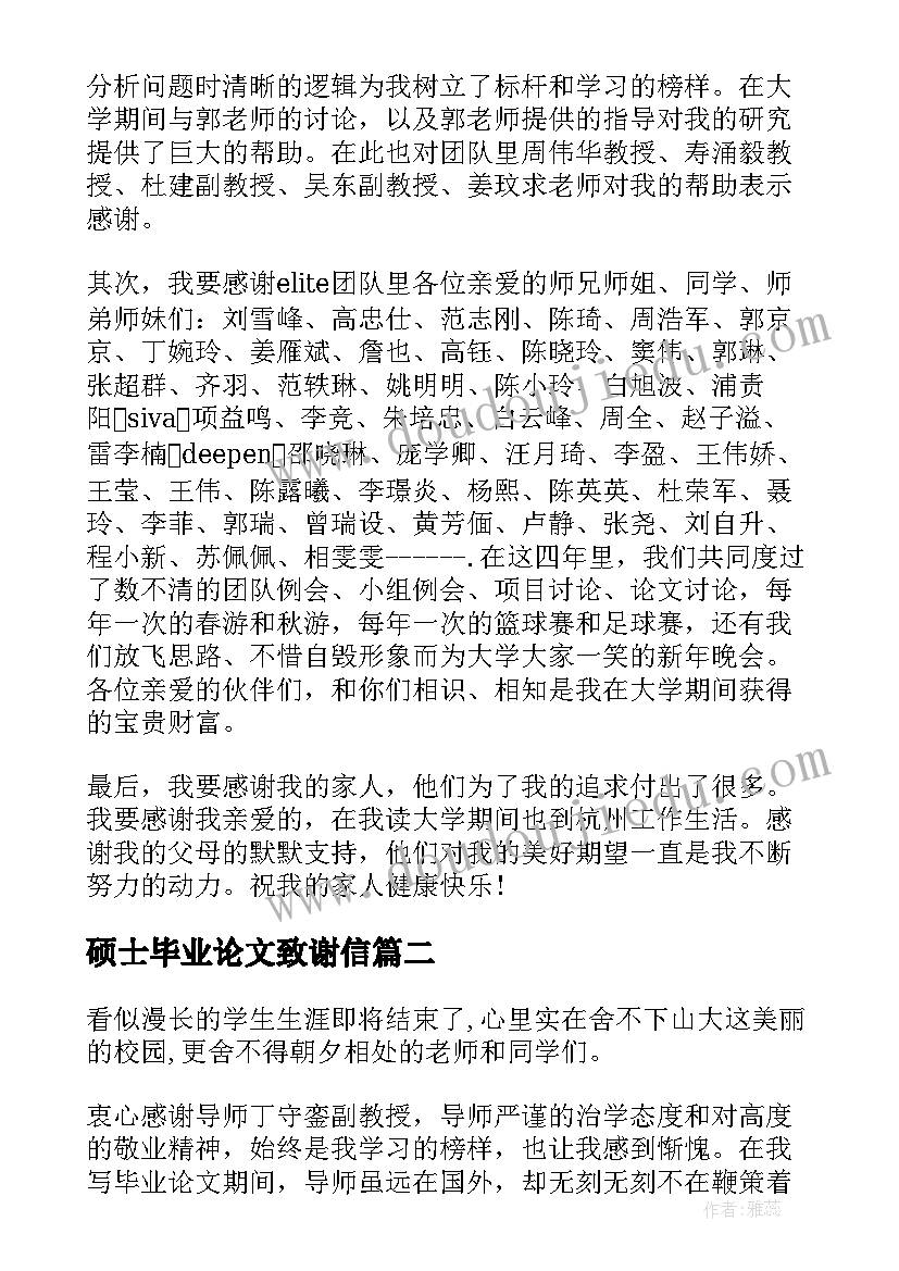 最新硕士毕业论文致谢信(模板6篇)