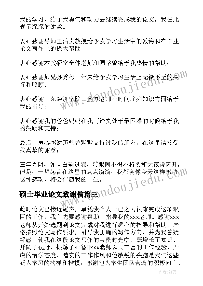 最新硕士毕业论文致谢信(模板6篇)