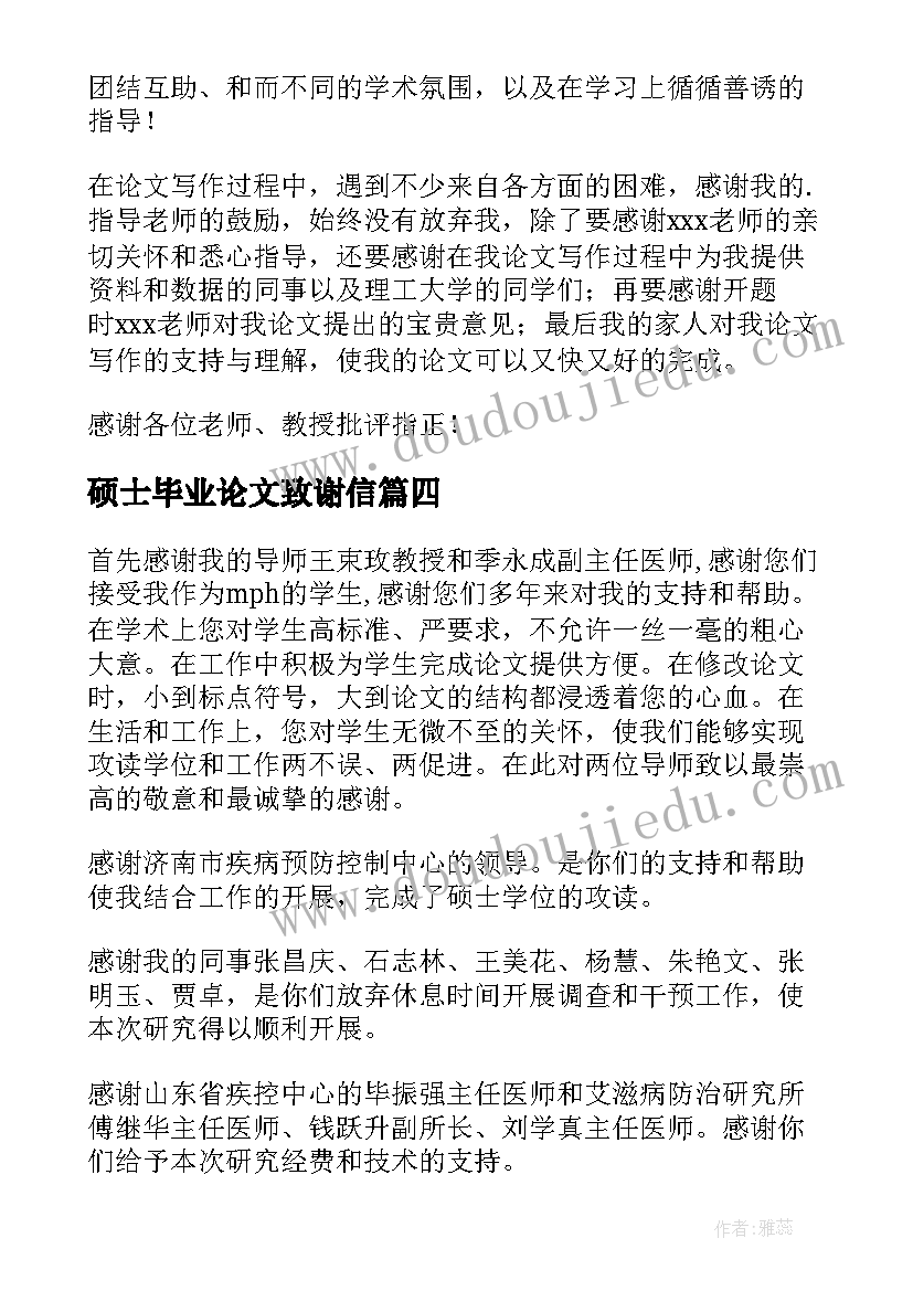 最新硕士毕业论文致谢信(模板6篇)