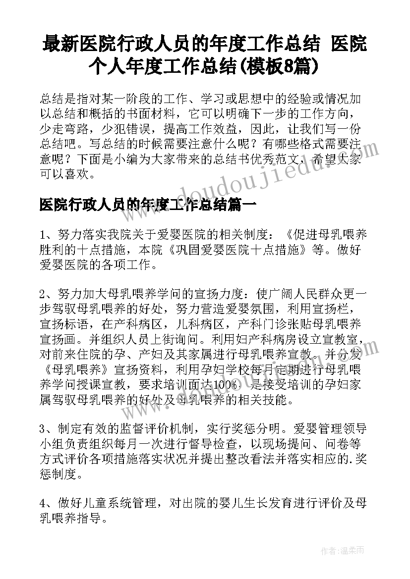 最新医院行政人员的年度工作总结 医院个人年度工作总结(模板8篇)