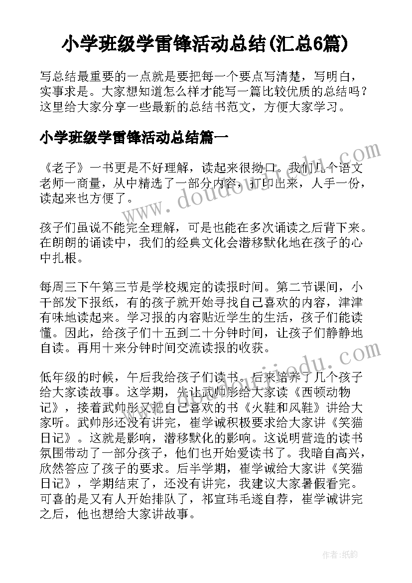 小学班级学雷锋活动总结(汇总6篇)