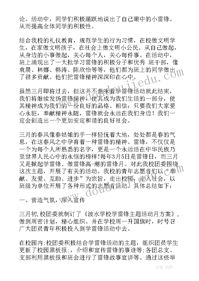 小学班级学雷锋活动总结(汇总6篇)