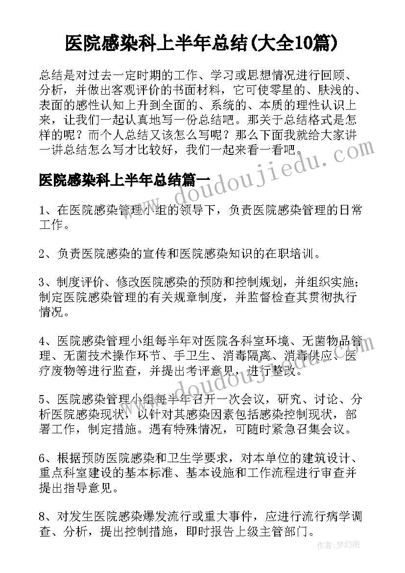 医院感染科上半年总结(大全10篇)