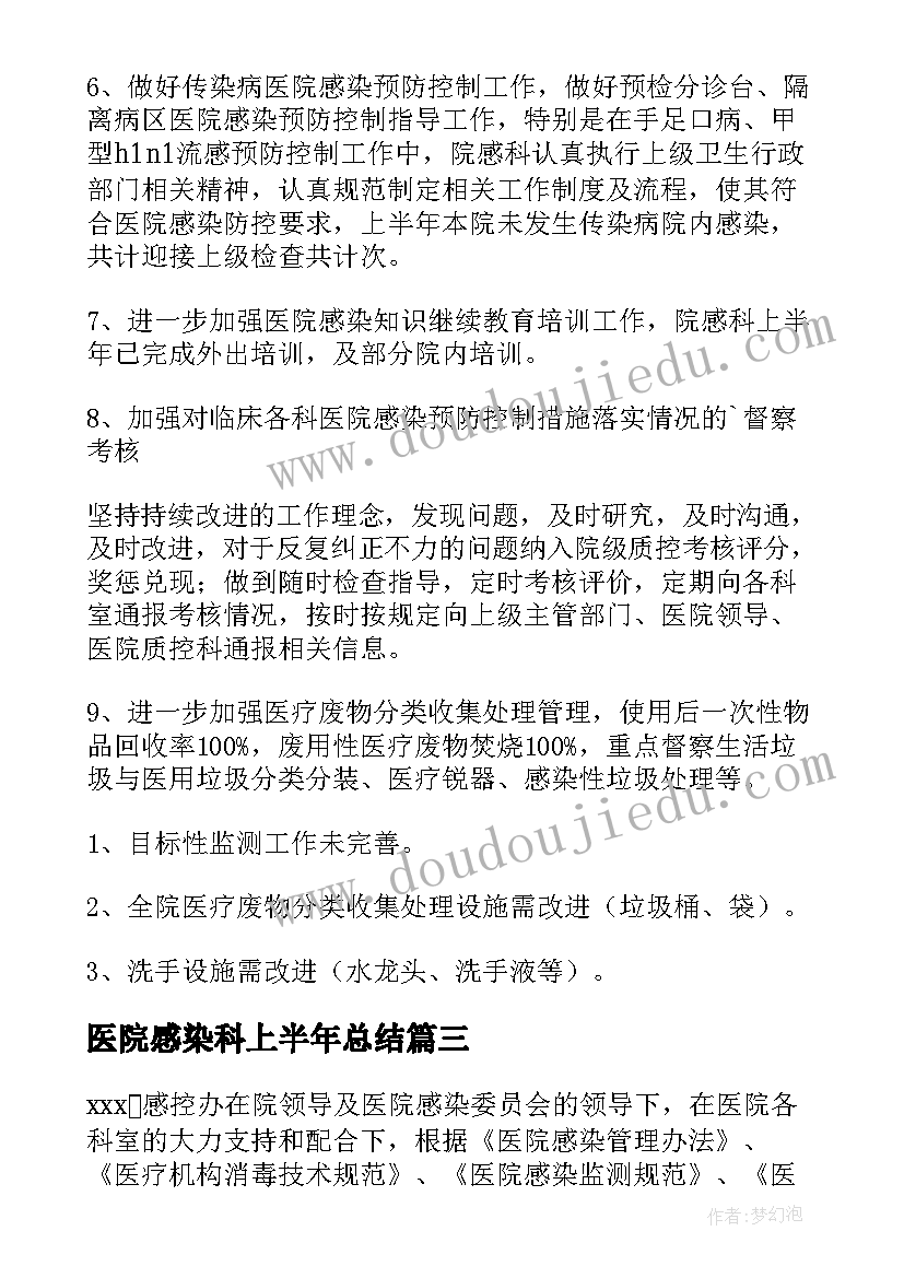 医院感染科上半年总结(大全10篇)