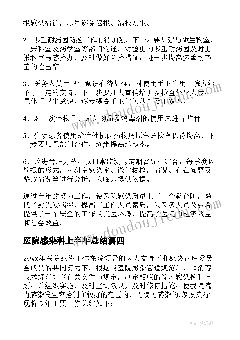 医院感染科上半年总结(大全10篇)