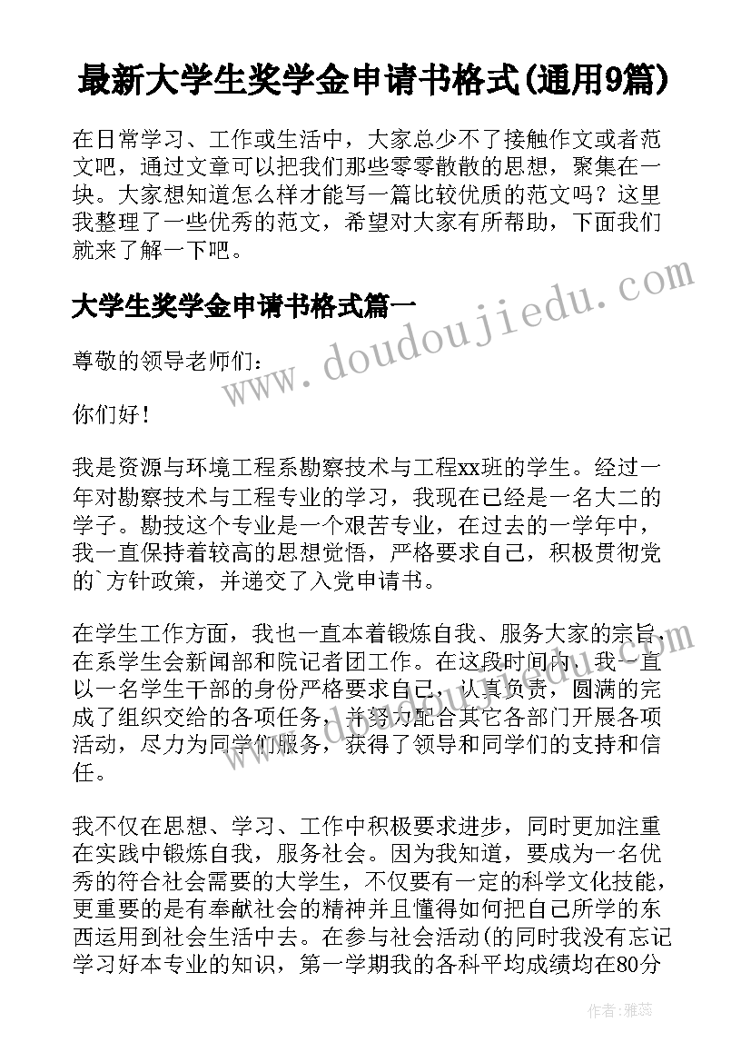 最新大学生奖学金申请书格式(通用9篇)