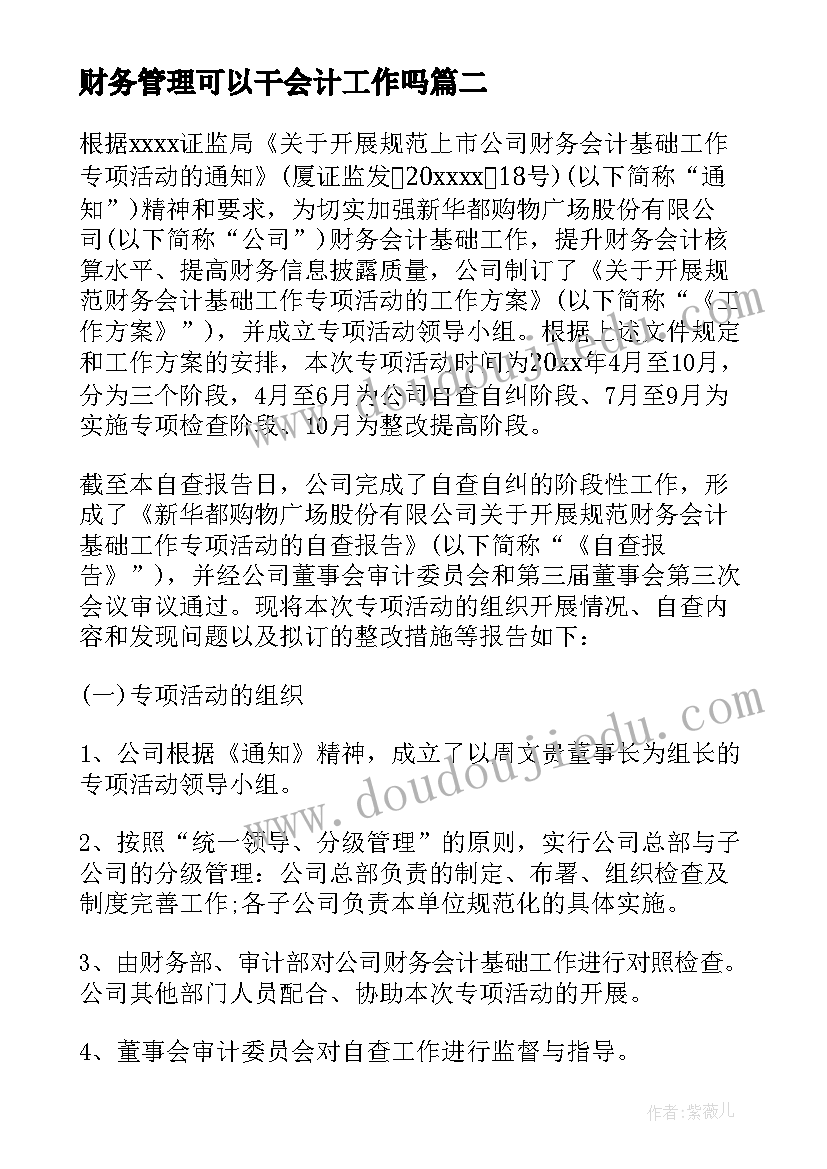 最新财务管理可以干会计工作吗 会计财务自查自纠报告(模板5篇)