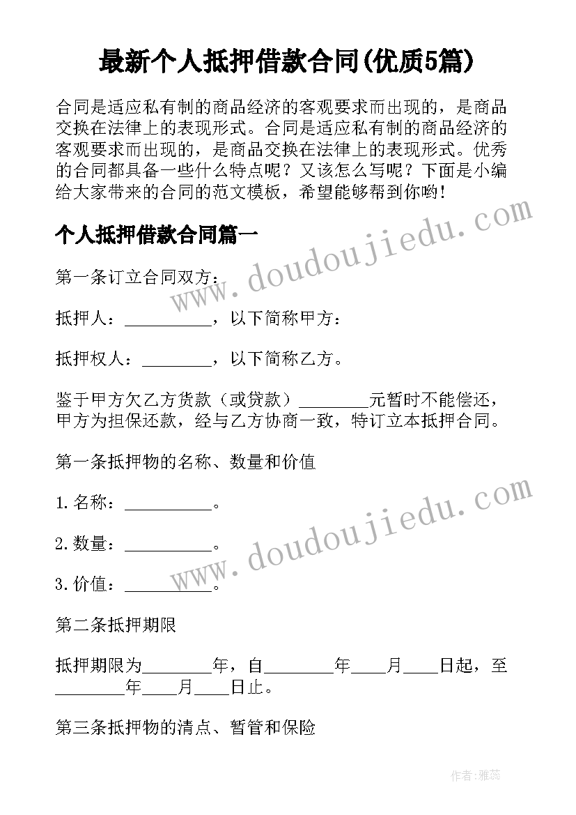 最新个人抵押借款合同(优质5篇)