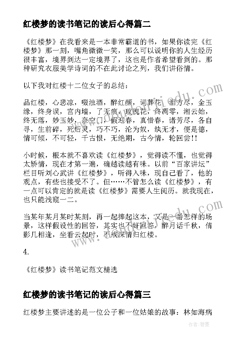 红楼梦的读书笔记的读后心得 四大名著红楼梦读书笔记(汇总8篇)