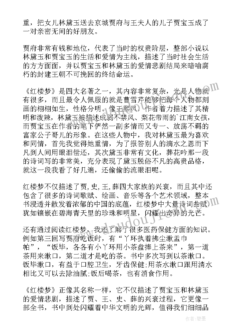 红楼梦的读书笔记的读后心得 四大名著红楼梦读书笔记(汇总8篇)