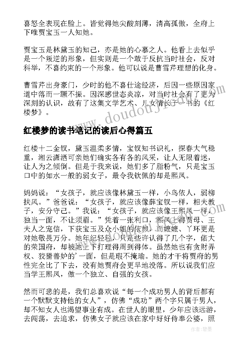 红楼梦的读书笔记的读后心得 四大名著红楼梦读书笔记(汇总8篇)