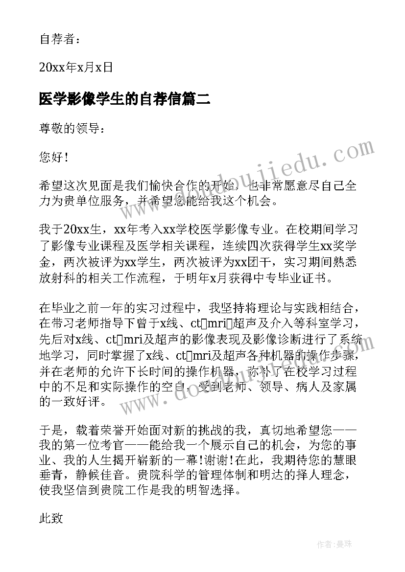 最新医学影像学生的自荐信(精选5篇)