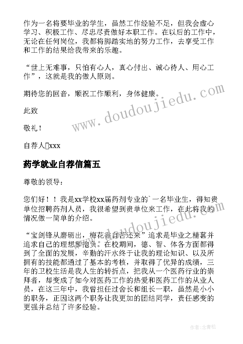 药学就业自荐信(优质9篇)