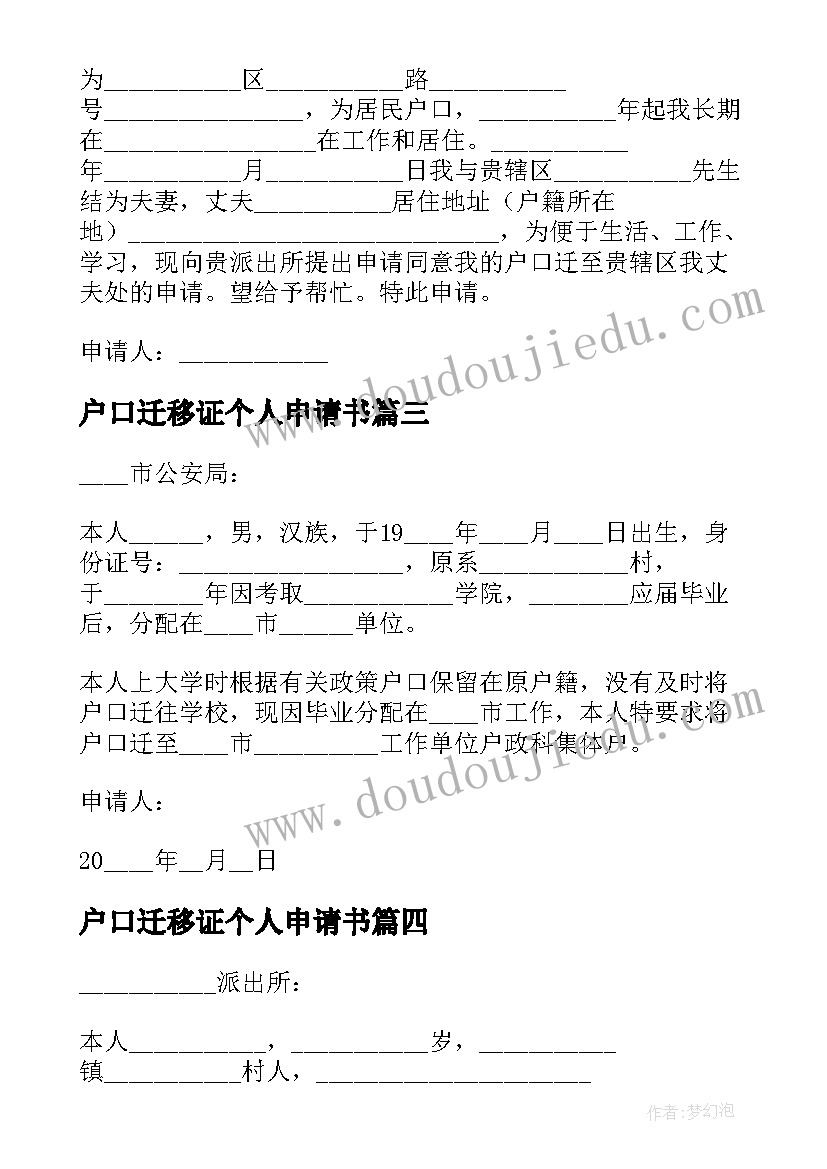 2023年户口迁移证个人申请书(实用5篇)