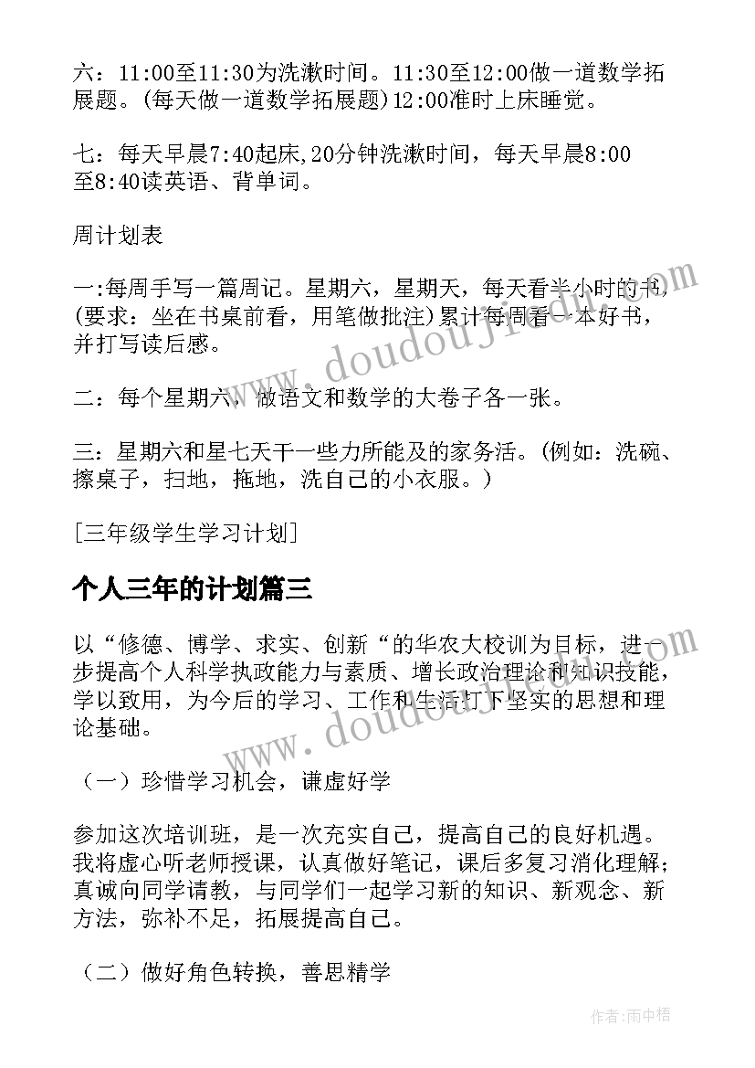 个人三年的计划 三年级学生个人学习计划(大全5篇)