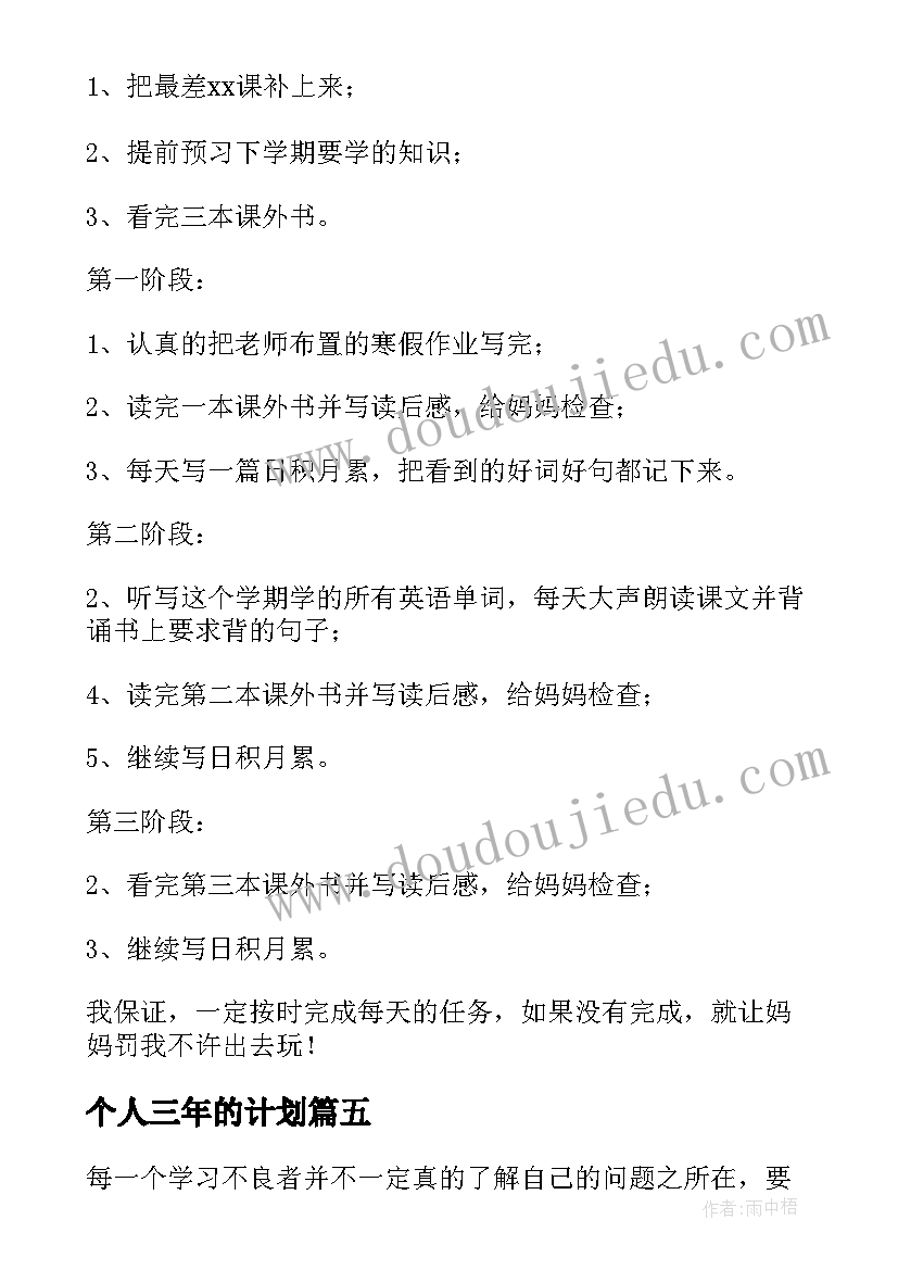 个人三年的计划 三年级学生个人学习计划(大全5篇)