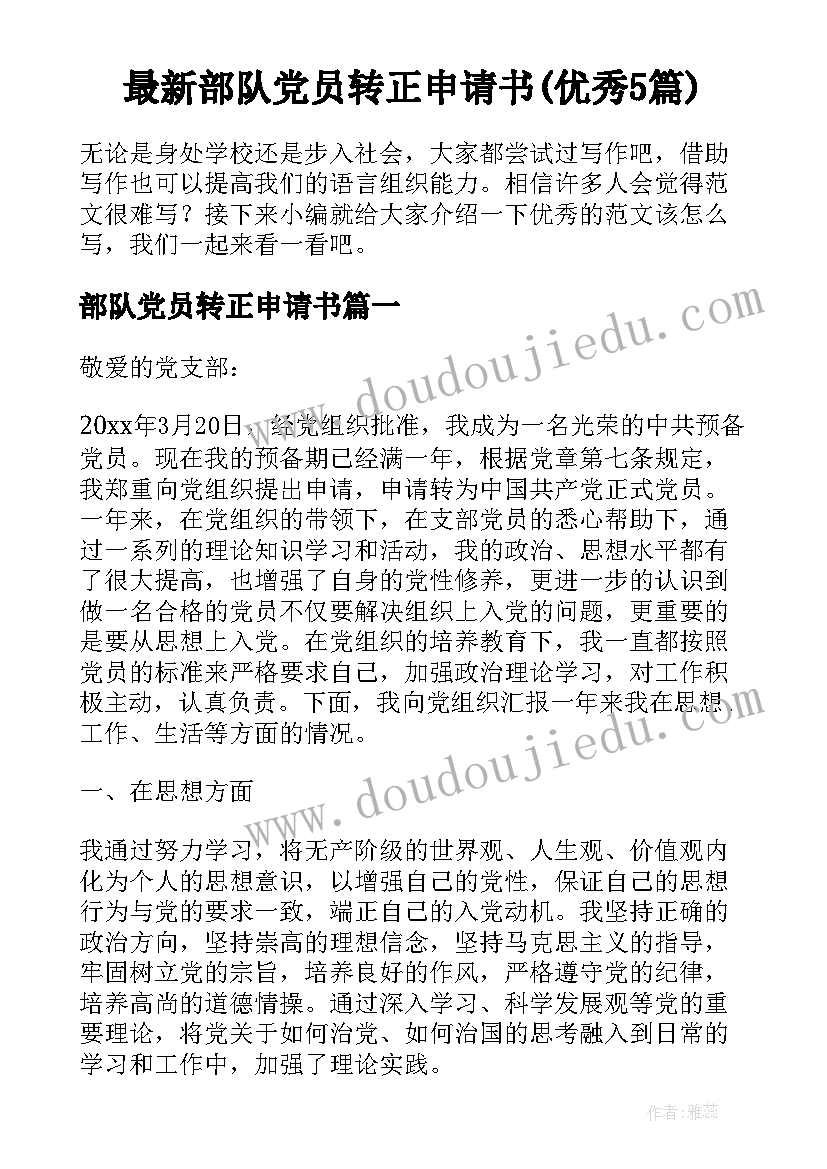 最新部队党员转正申请书(优秀5篇)