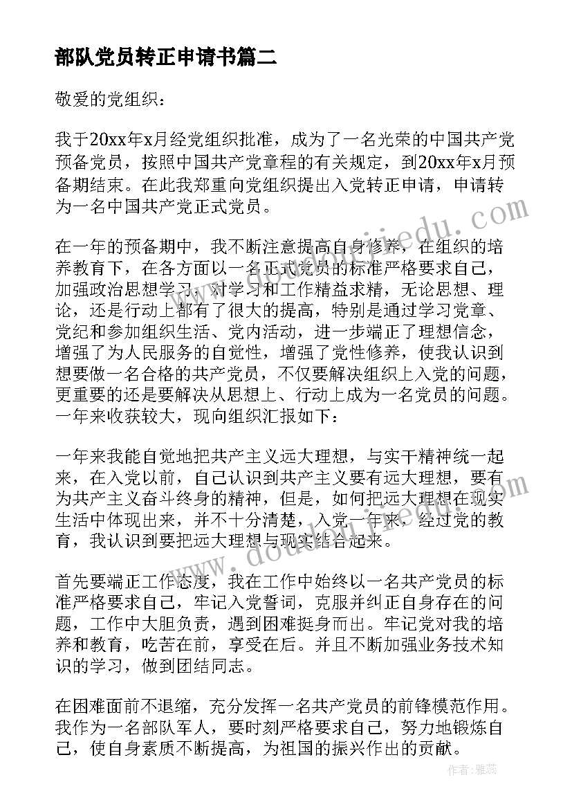 最新部队党员转正申请书(优秀5篇)