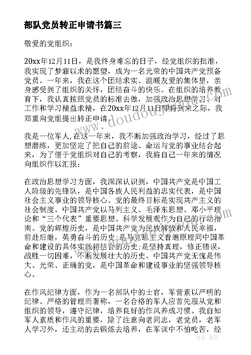 最新部队党员转正申请书(优秀5篇)