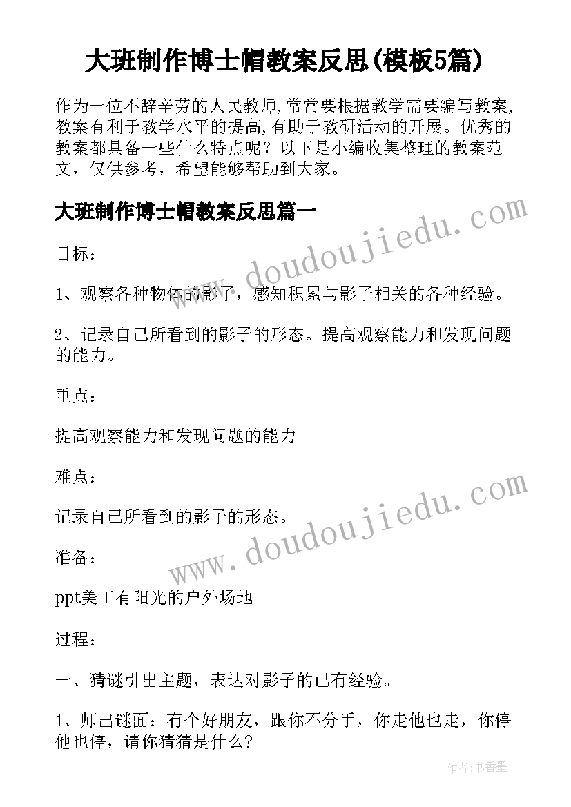 大班制作博士帽教案反思(模板5篇)