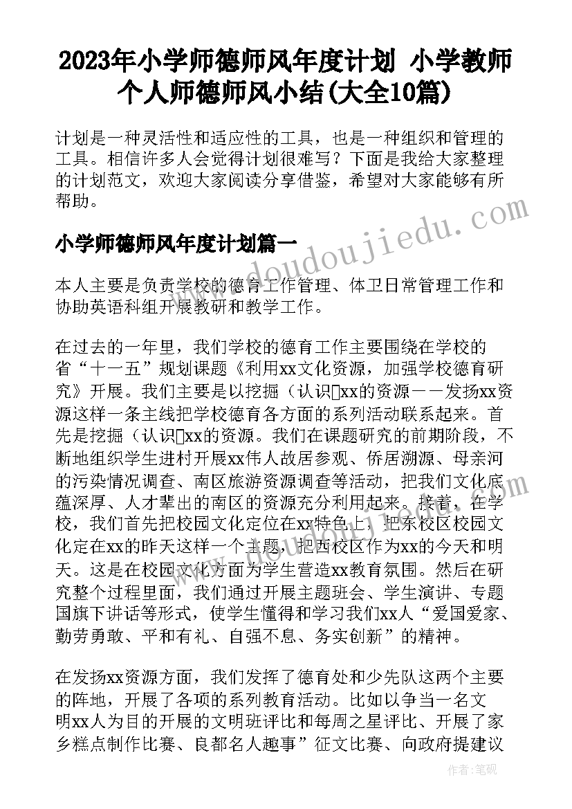 2023年小学师德师风年度计划 小学教师个人师德师风小结(大全10篇)