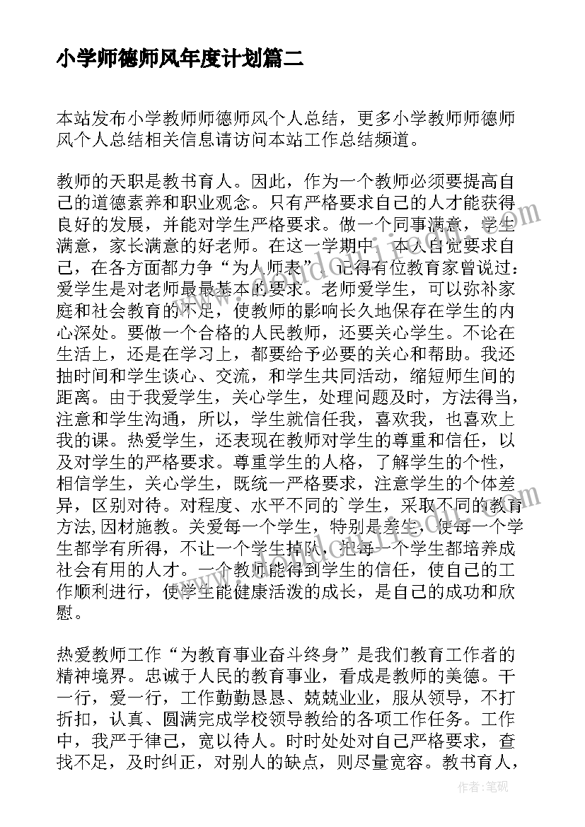 2023年小学师德师风年度计划 小学教师个人师德师风小结(大全10篇)