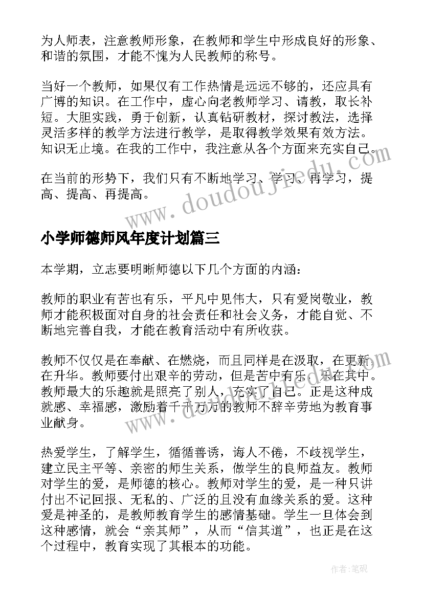 2023年小学师德师风年度计划 小学教师个人师德师风小结(大全10篇)