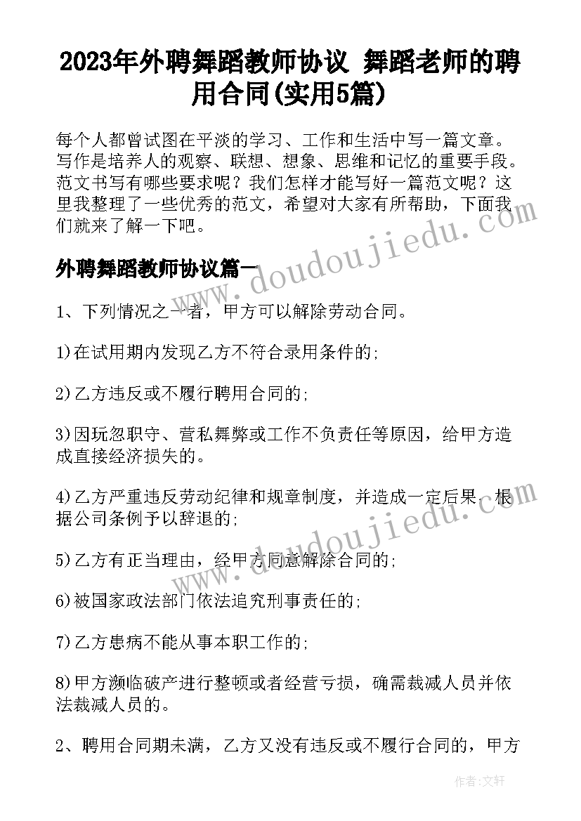 2023年外聘舞蹈教师协议 舞蹈老师的聘用合同(实用5篇)