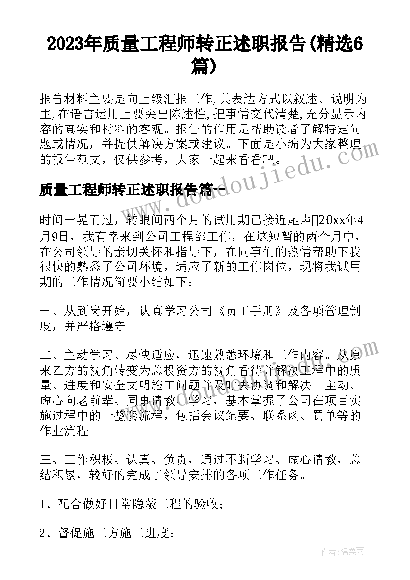 2023年质量工程师转正述职报告(精选6篇)