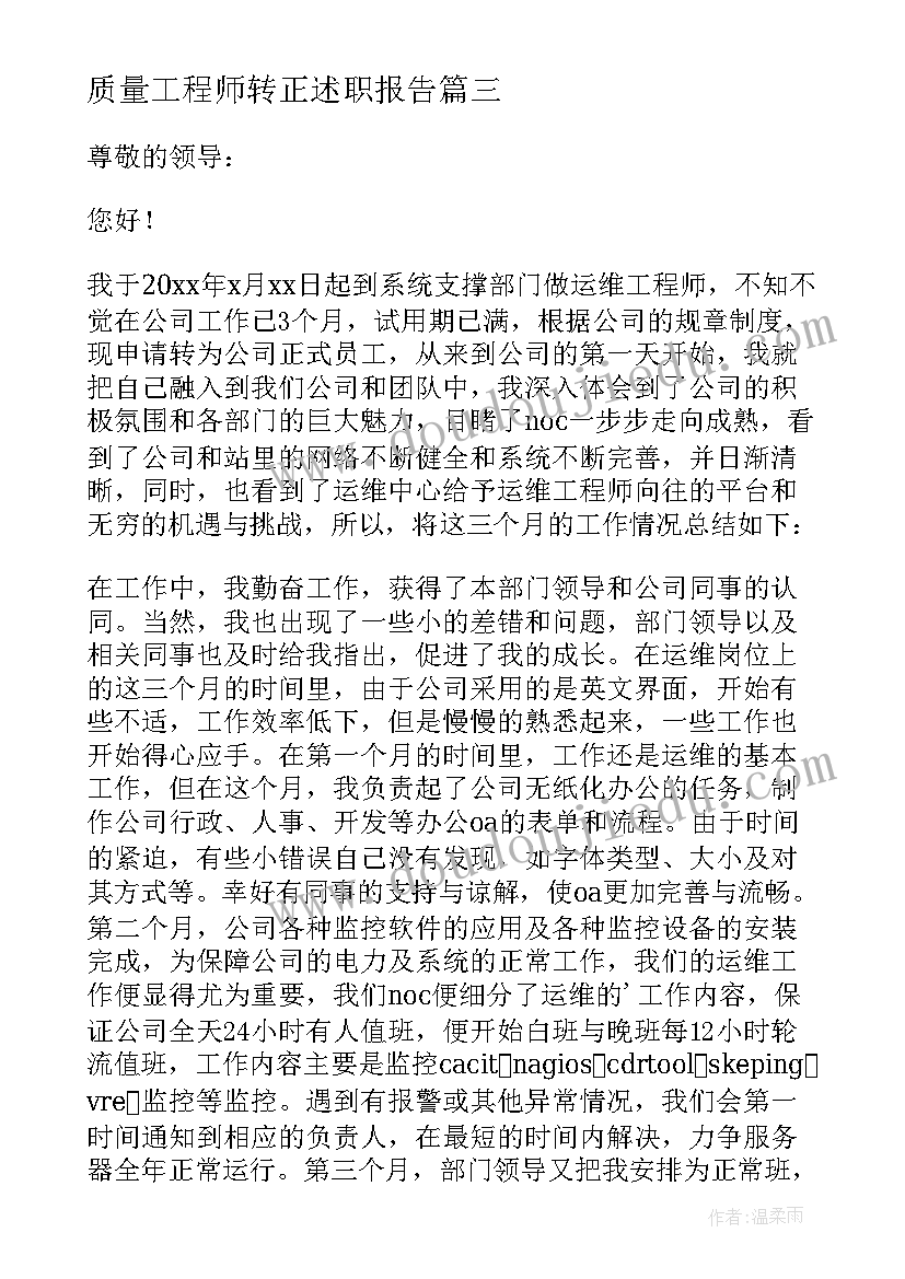 2023年质量工程师转正述职报告(精选6篇)