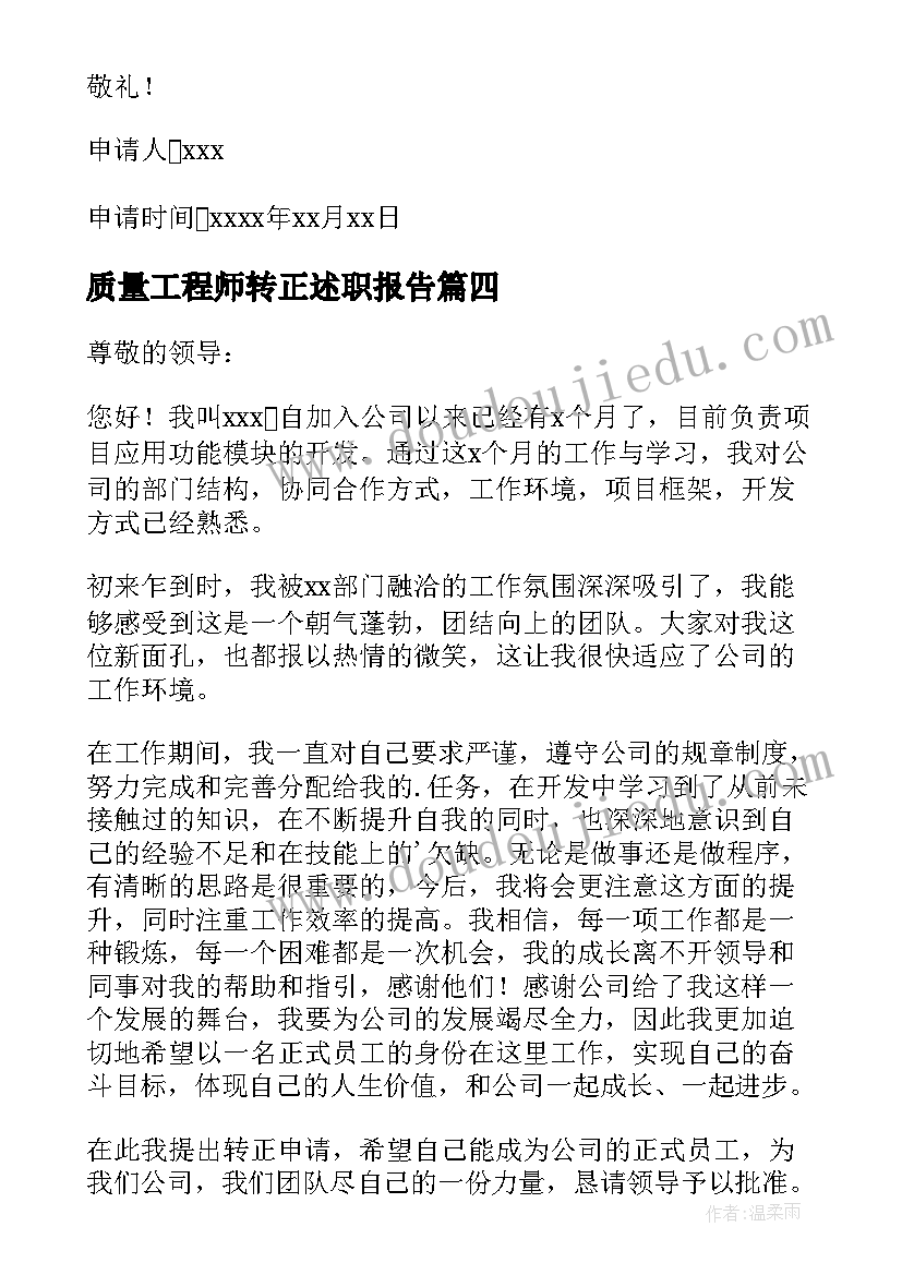 2023年质量工程师转正述职报告(精选6篇)