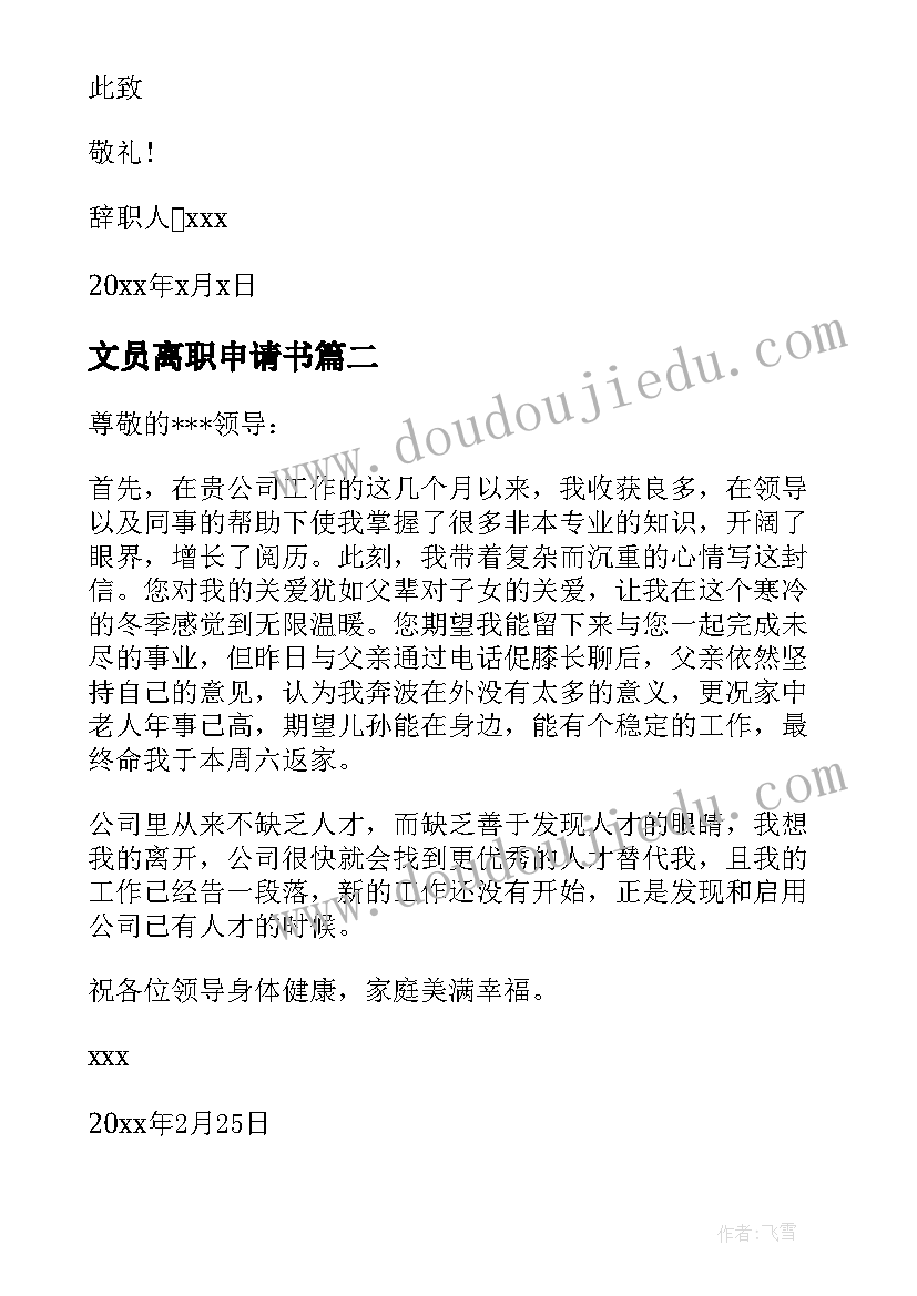 最新文员离职申请书(优秀7篇)