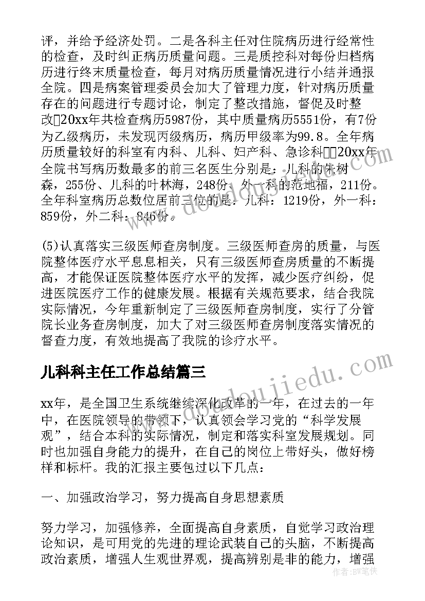 儿科科主任工作总结(汇总5篇)