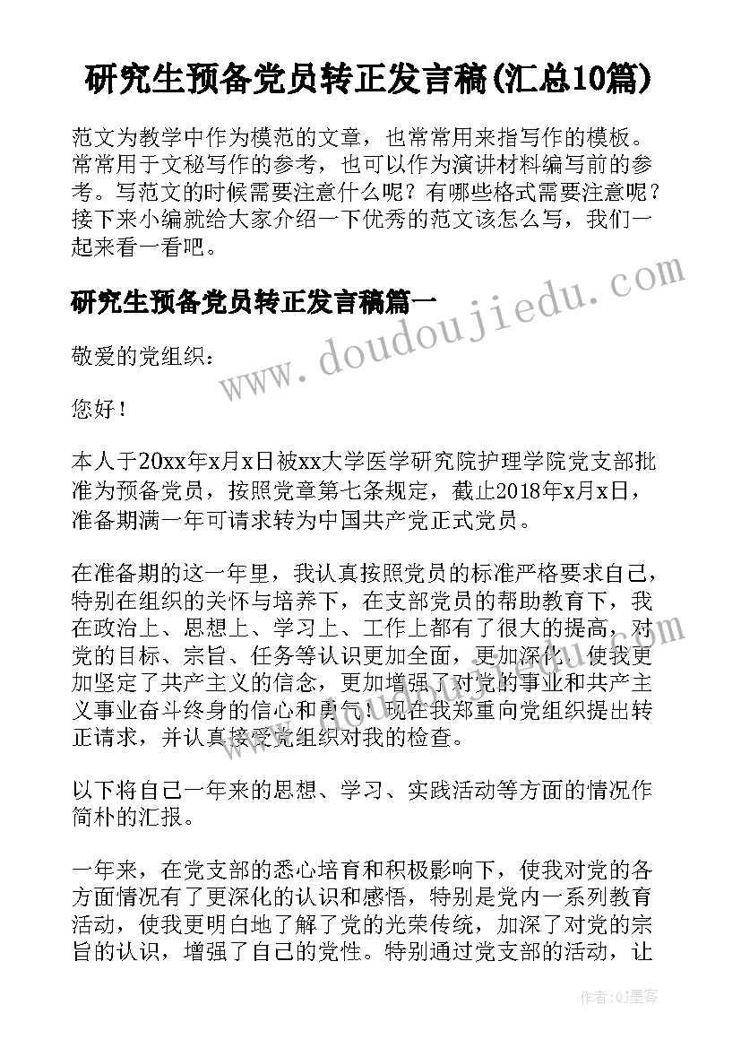 研究生预备党员转正发言稿(汇总10篇)