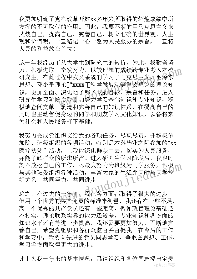 研究生预备党员转正发言稿(汇总10篇)