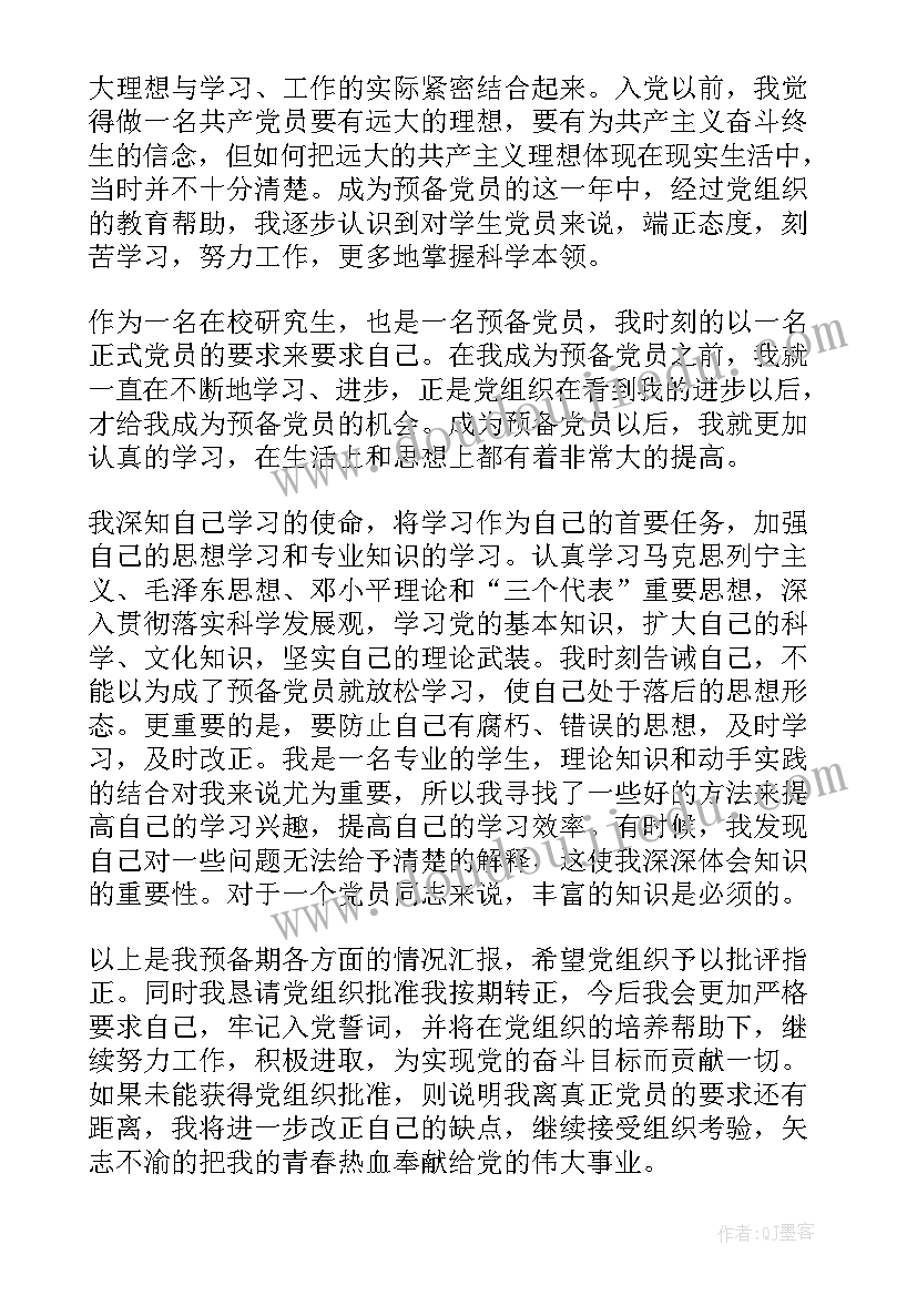 研究生预备党员转正发言稿(汇总10篇)