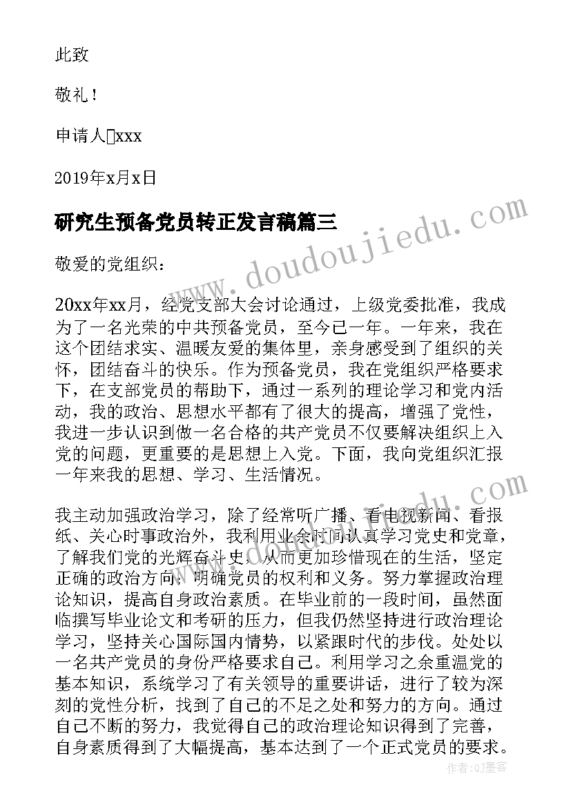 研究生预备党员转正发言稿(汇总10篇)