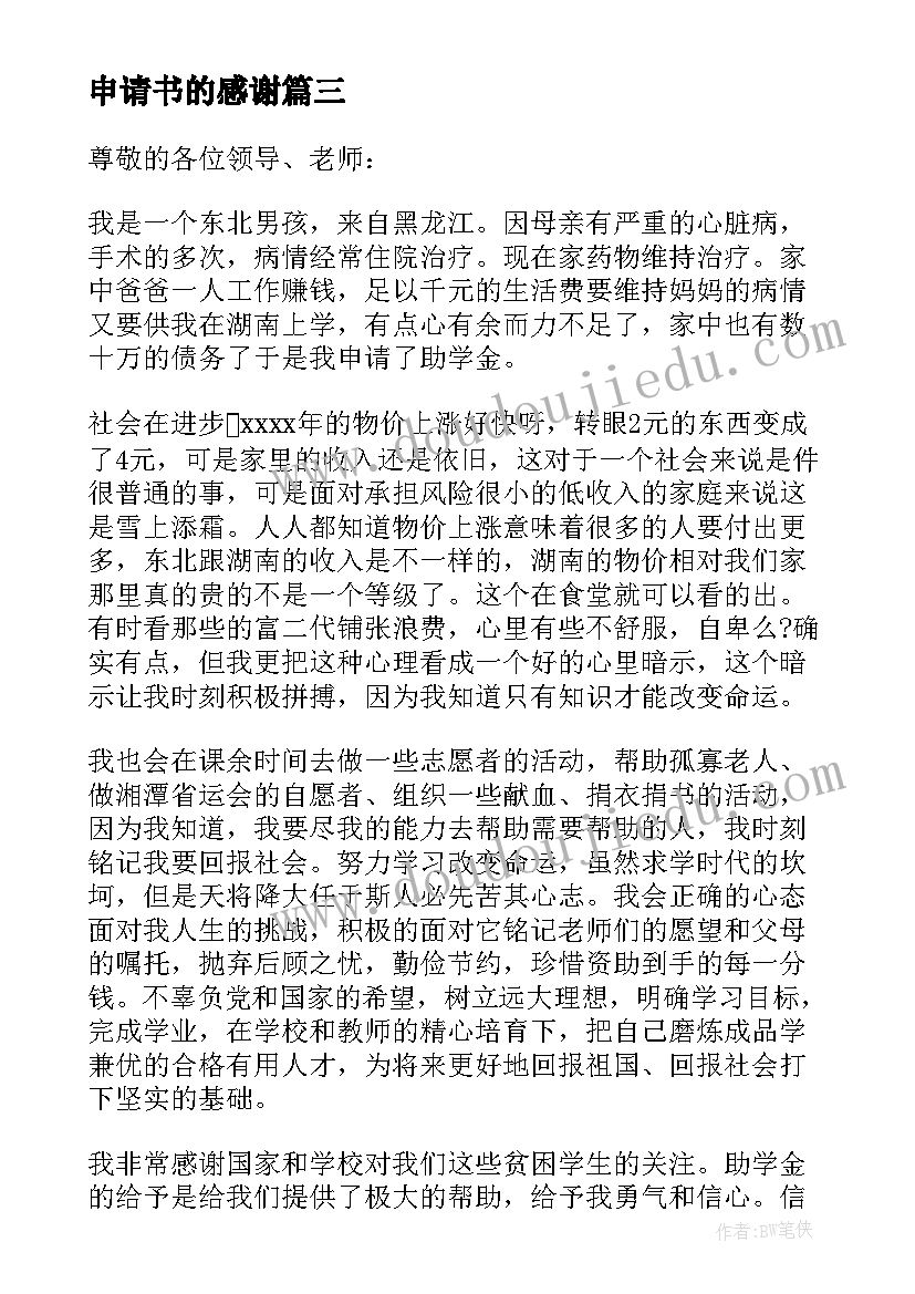 2023年申请书的感谢(大全5篇)