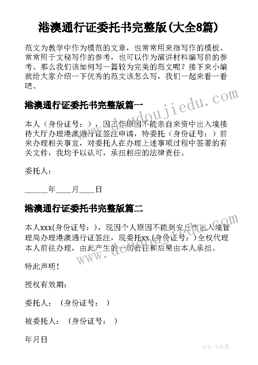 港澳通行证委托书完整版(大全8篇)