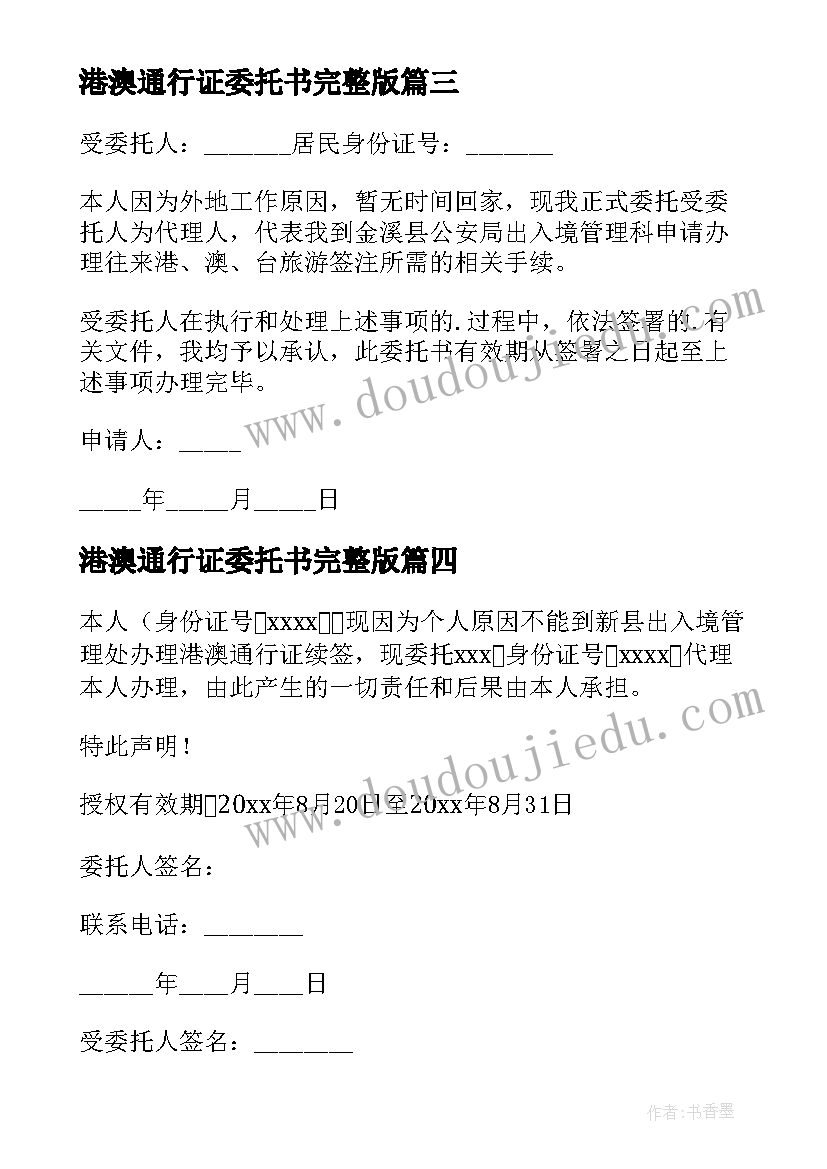 港澳通行证委托书完整版(大全8篇)