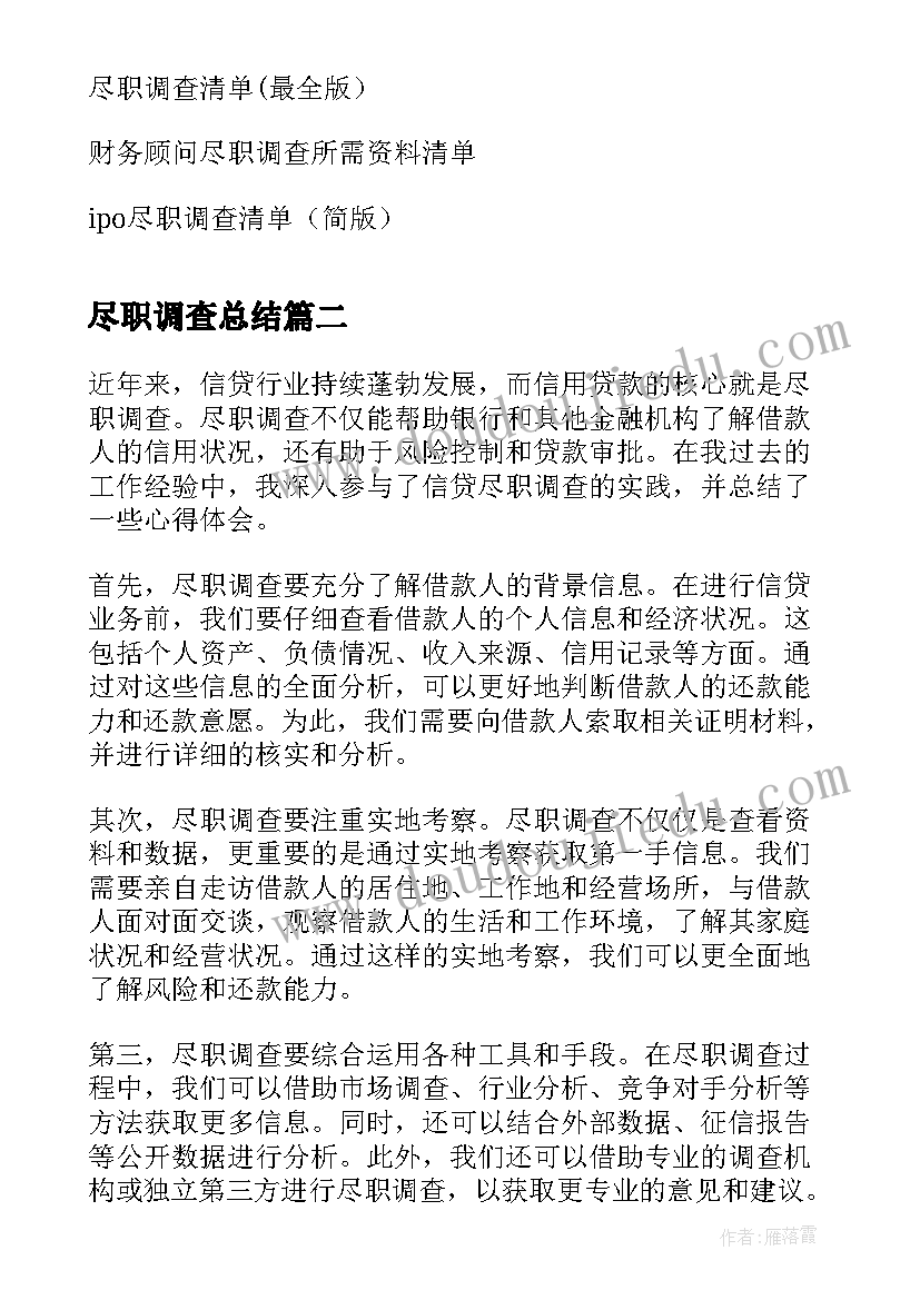 2023年尽职调查总结(汇总5篇)