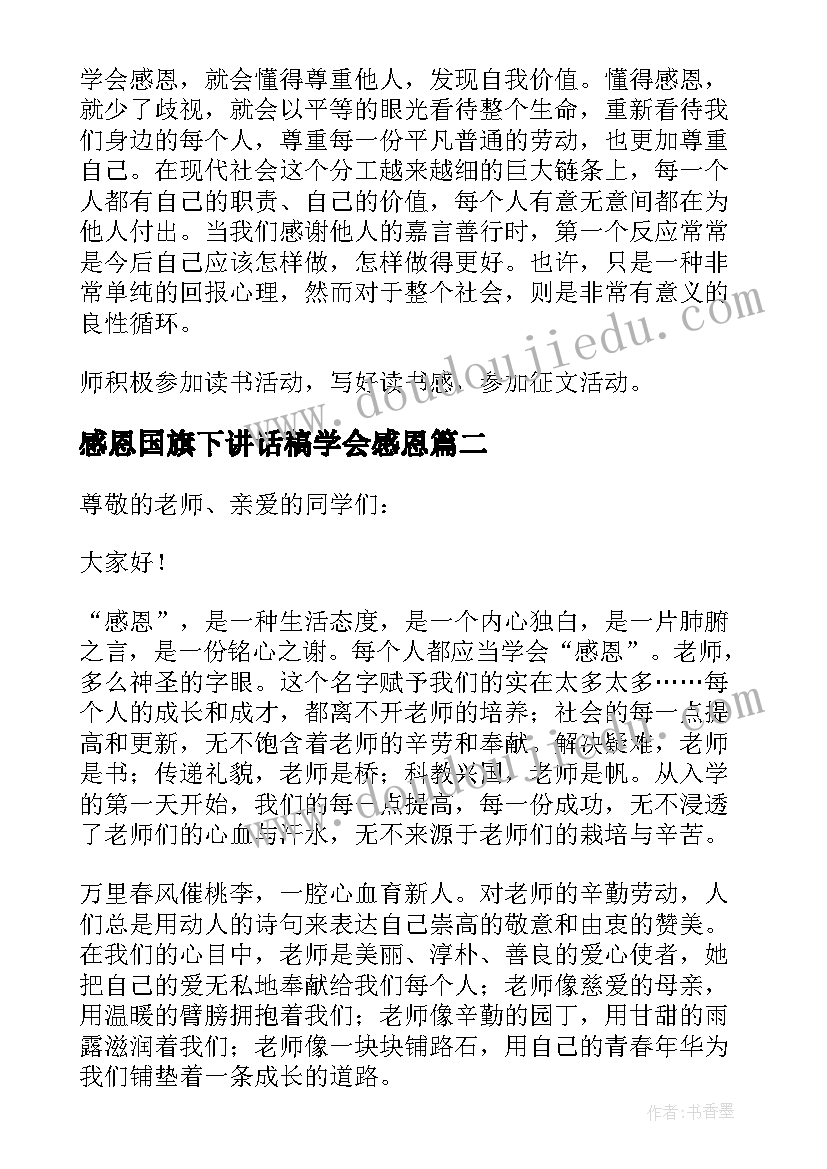 感恩国旗下讲话稿学会感恩 小学国旗下讲话稿感恩教育(大全6篇)