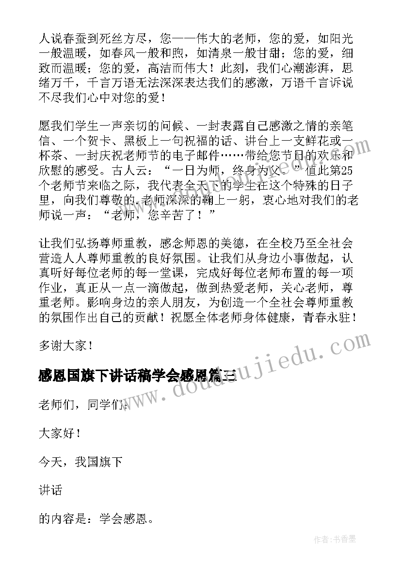 感恩国旗下讲话稿学会感恩 小学国旗下讲话稿感恩教育(大全6篇)